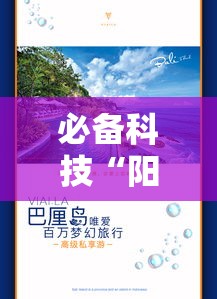 必备科技“阳光巴厘岛2有挂吗的确有挂”详细分享步骤