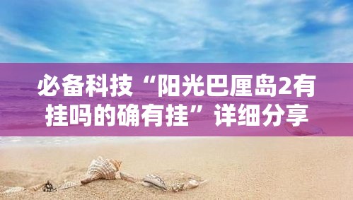 必备科技“阳光巴厘岛2有挂吗的确有挂	”详细分享步骤