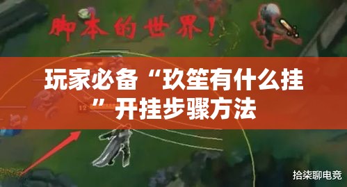 玩家必备“玖笙有什么挂”开挂步骤方法
