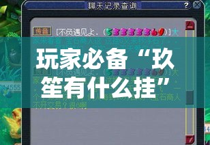 玩家必备“玖笙有什么挂”开挂步骤方法