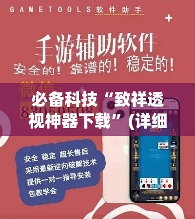 必备科技“致祥透视神器下载	”(详细辅助脚本)