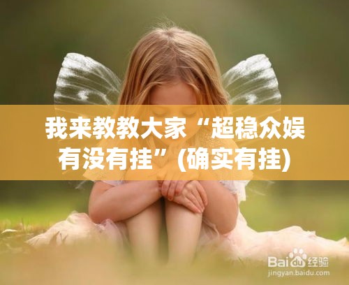 我来教教大家“超稳众娱有没有挂”(确实有挂)