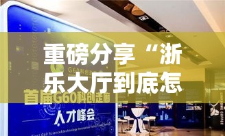 重磅分享“浙乐大厅到底怎么开挂”开挂神器