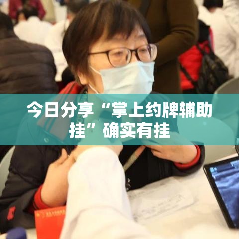 今日分享“掌上约牌辅助挂”确实有挂