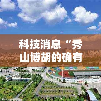 科技消息“秀山博胡的确有挂”专业师傅带你了解