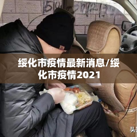 绥化市疫情最新消息/绥化市疫情2021