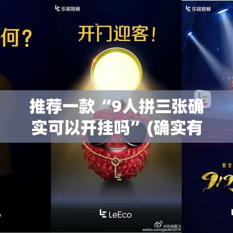 推荐一款“9人拼三张确实可以开挂吗	”(确实有挂)