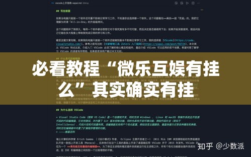 必看教程“微乐互娱有挂么”其实确实有挂