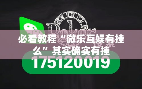 必看教程“微乐互娱有挂么”其实确实有挂