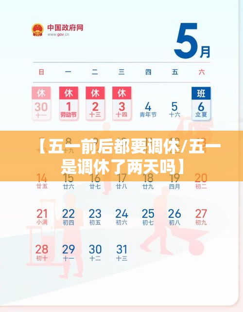 【五一前后都要调休/五一是调休了两天吗】 【五一前后都要调休/五一是调休了两天吗】