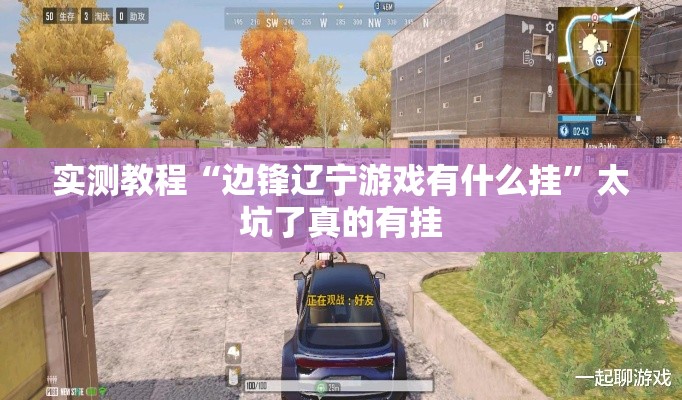 实测教程“边锋辽宁游戏有什么挂”太坑了真的有挂