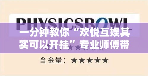 一分钟教你“欢悦互娱其实可以开挂”专业师傅带你了解