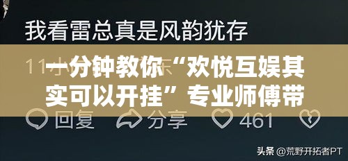 一分钟教你“欢悦互娱其实可以开挂”专业师傅带你了解