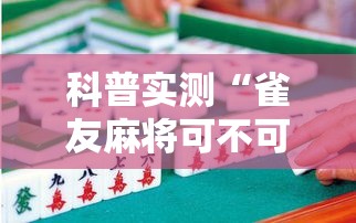 科普实测“雀友麻将可不可以开辅助挂	”揭秘曝光猫腻