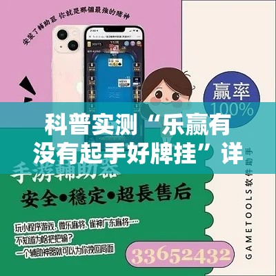 科普实测“乐赢有没有起手好牌挂	”详细辅助
