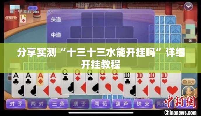 分享实测“十三十三水能开挂吗	”详细开挂教程