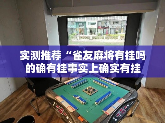 实测推荐“雀友麻将有挂吗的确有挂事实上确实有挂