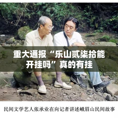 重大通报“乐山贰柒拾能开挂吗	”真的有挂