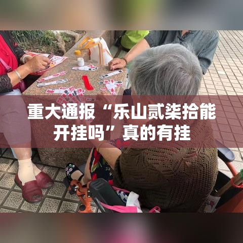 重大通报“乐山贰柒拾能开挂吗”真的有挂