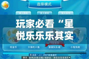 玩家必看“星悦乐乐乐其实可以开挂吗”确实真的有挂