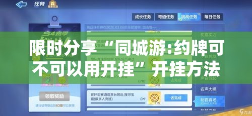 限时分享“同城游:约牌可不可以用开挂	”开挂方法
