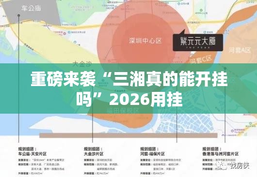 重磅来袭“三湘真的能开挂吗”2026用挂