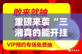 重磅来袭“三湘真的能开挂吗”2026用挂