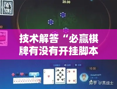 技术解答“必赢棋牌有没有开挂脚本”开挂步骤方法