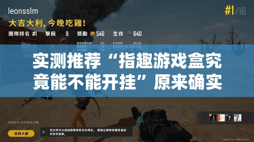 实测推荐“指趣游戏盒究竟能不能开挂	”原来确实有挂