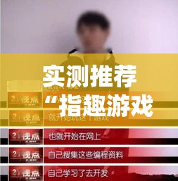 实测推荐“指趣游戏盒究竟能不能开挂”原来确实有挂