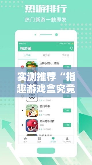 实测推荐“指趣游戏盒究竟能不能开挂”原来确实有挂