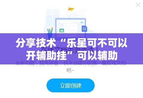 分享技术“乐星可不可以开辅助挂”可以辅助