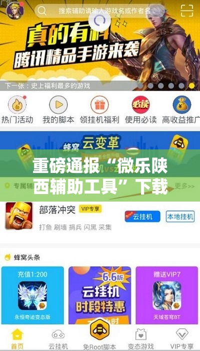 重磅通报“微乐陕西辅助工具”下载教程