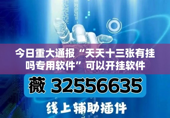 今日重大通报“天天十三张有挂吗专用软件	”可以开挂软件