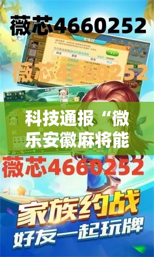 科技通报“微乐安徽麻将能开挂是真的吗	”用挂教程