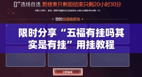 限时分享“五福有挂吗其实是有挂	”用挂教程