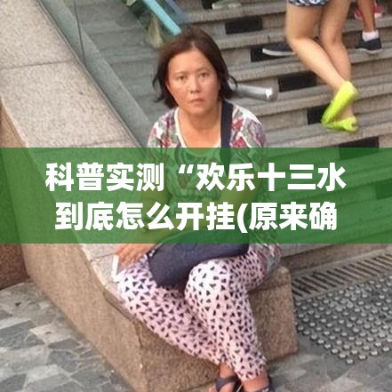 科普实测“欢乐十三水到底怎么开挂(原来确实是有挂) 科普实测“欢乐十三水到底怎么开挂(原来确实是有挂)