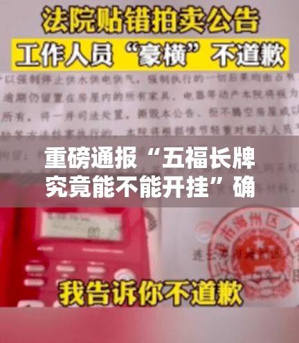 重磅通报“五福长牌究竟能不能开挂”确实真的有挂