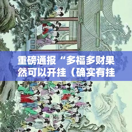 重磅通报“多福多财果然可以开挂(确实有挂) 重磅通报“多福多财果然可以开挂(确实有挂)