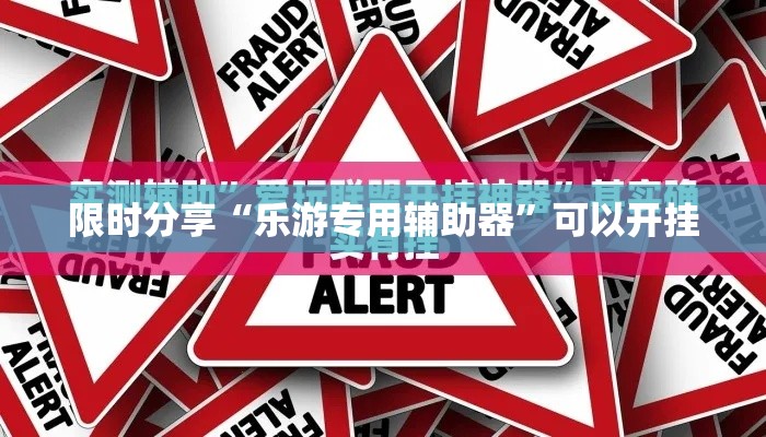 限时分享“乐游专用辅助器”可以开挂