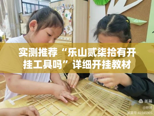 实测推荐“乐山贰柒拾有开挂工具吗	”详细开挂教材
