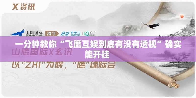 一分钟教你“飞鹰互娱到底有没有透视”确实能开挂 