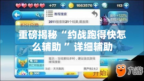 重磅揭秘“约战跑得快怎么辅助 ”详细辅助