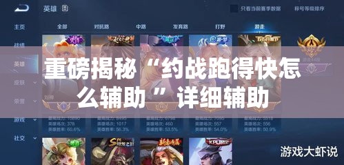 重磅揭秘“约战跑得快怎么辅助 ”详细辅助