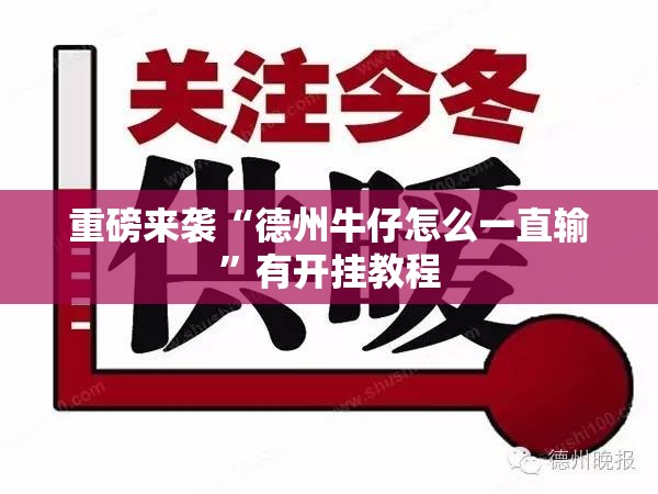 重磅来袭“德州牛仔怎么一直输”有开挂教程