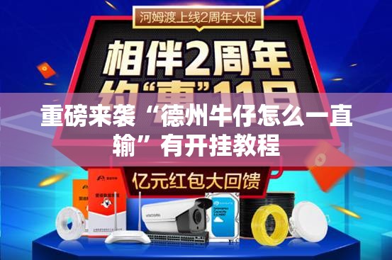重磅来袭“德州牛仔怎么一直输	”有开挂教程