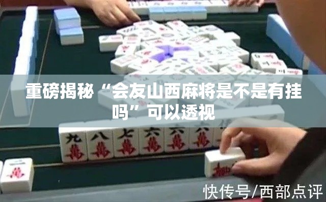 重磅揭秘“会友山西麻将是不是有挂吗”可以透视