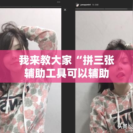 我来教大家“拼三张辅助工具可以辅助 我来教大家“拼三张辅助工具可以辅助