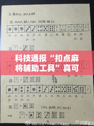 科技通报“扣点麻将辅助工具”真可以装挂