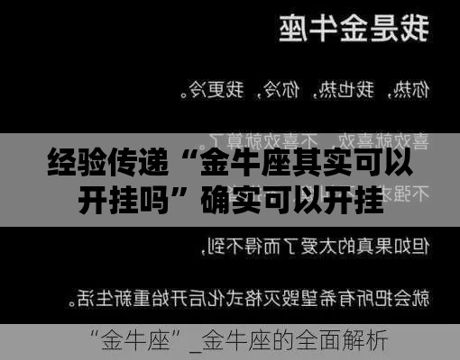 经验传递“金牛座其实可以开挂吗	”确实可以开挂